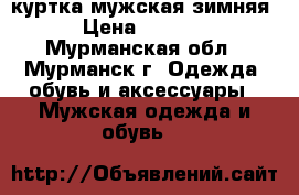 куртка мужская зимняя › Цена ­ 5 000 - Мурманская обл., Мурманск г. Одежда, обувь и аксессуары » Мужская одежда и обувь   